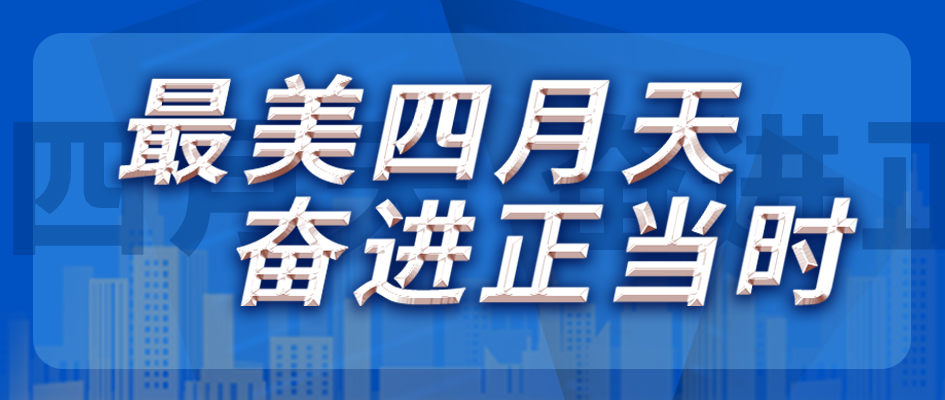 最美四月天，奋进正其时