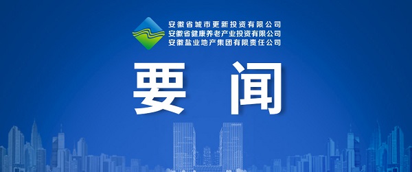 向新而生，向新而行 ——省都会更新公司致力打造综合性都会更新开发运营商